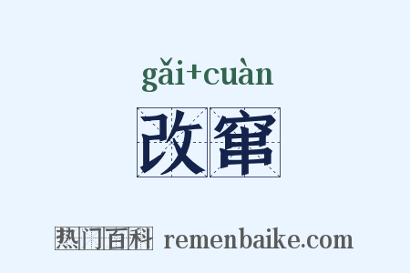 改窜是什么意思的图片
